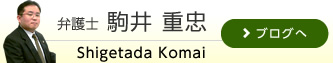 弁護士　駒井重忠BLOG