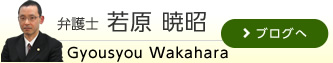 弁護士　若原暁昭BLOG