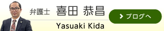 弁護士　喜田恭昌BLOG