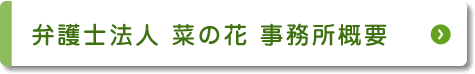 弁護士法人 菜の花 事務所概要