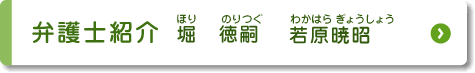 弁護士紹介　堀 徳嗣　若原 暁昭