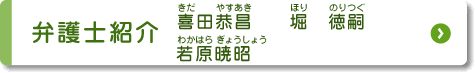 弁護士紹介　堀 徳嗣　若原 暁昭 喜田 恭昌