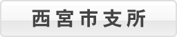 西宮市支所