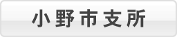 小野市支所
