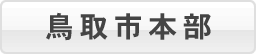 鳥取市本部