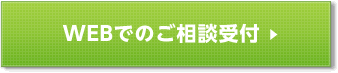 Webでのご相談受付