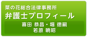 菜の花小野法律事務所　弁護士プロフィール
