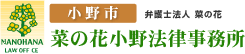 小野市　菜の花小野法律事務所