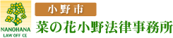 小野市　菜の花小野法律事務所