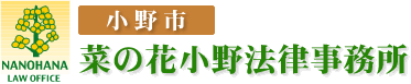 小野市　菜の花小野法律事務所