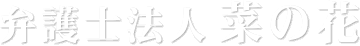 弁護士法人　菜の花