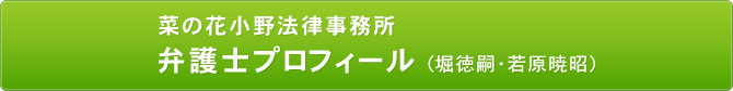 菜の花小野法律事務所　弁護士プロフィール