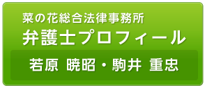 菜の花小野法律事務所　弁護士プロフィール