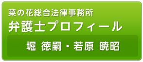 菜の花小野法律事務所　弁護士プロフィール