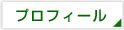 プロフィール